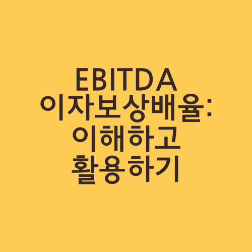 EBITDA 이자보상배율: 이해하고 활용하기