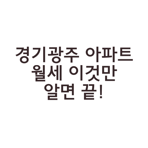 경기광주 아파트 월세 이것만 알면 끝!