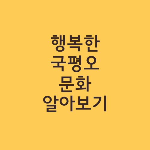 행복한 국평오 문화 알아보기