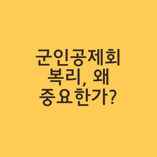 군인공제회 복리, 왜 중요한가?