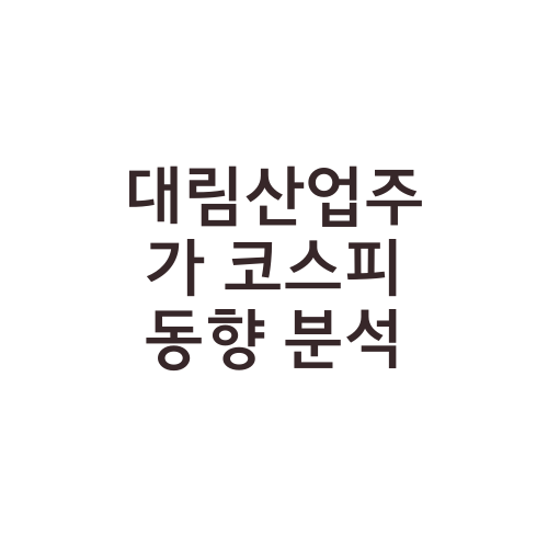 대림산업주가 코스피 동향 분석