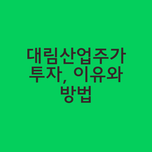 대림산업주가 투자, 이유와 방법