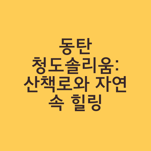 동탄 청도솔리움: 산책로와 자연 속 힐링