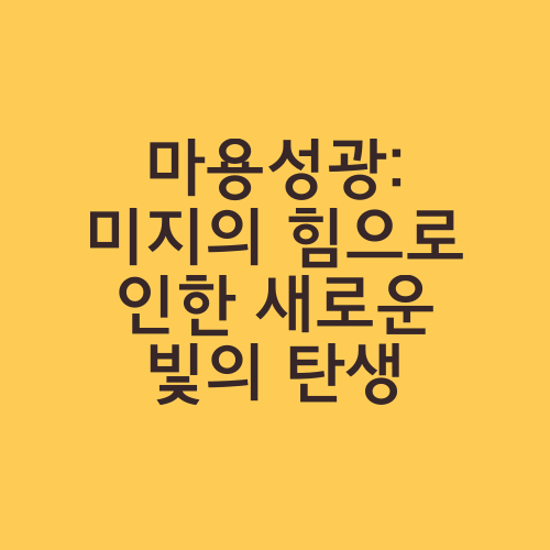 마용성광: 미지의 힘으로 인한 새로운 빛의 탄생