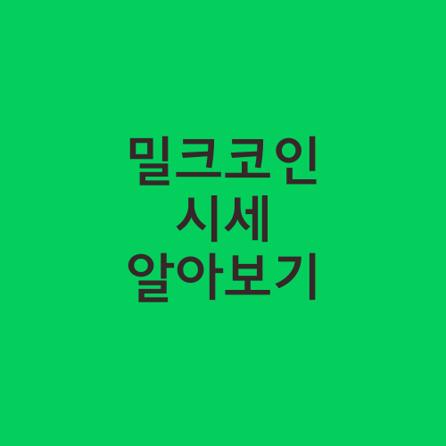 밀크코인 시세 알아보기