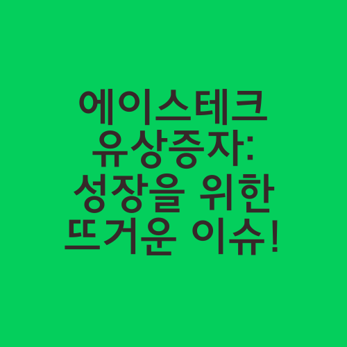 에이스테크 유상증자: 성장을 위한 뜨거운 이슈!