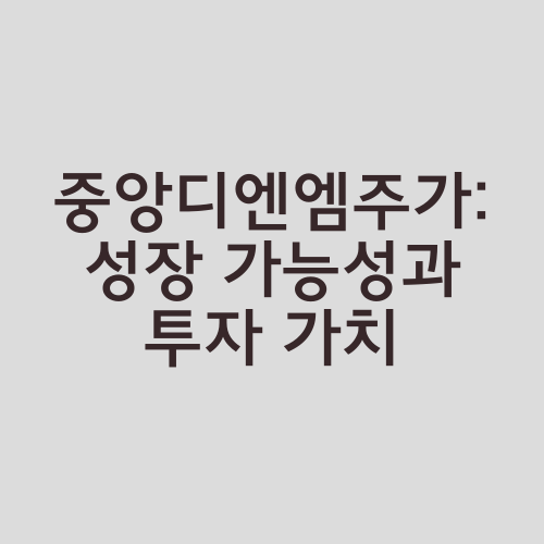 중앙디엔엠주가: 성장 가능성과 투자 가치