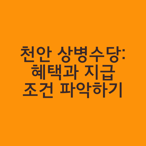 천안 상병수당: 혜택과 지급 조건 파악하기