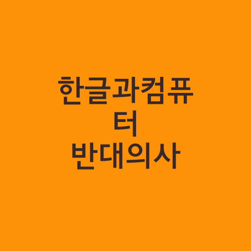 한글과컴퓨터 반대의사