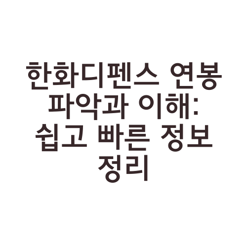 한화디펜스 연봉 파악과 이해: 쉽고 빠른 정보 정리