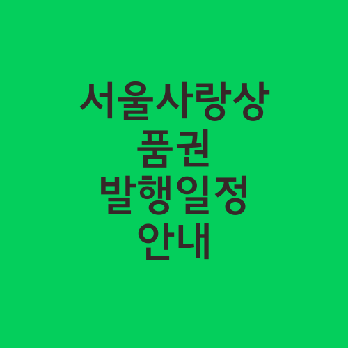 서울사랑상품권 발행일정 안내